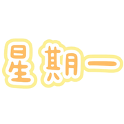 Monday.星期一