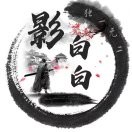 原来是影白白吖（不赊