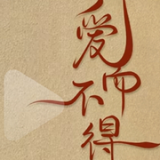 相逢已是上上签–