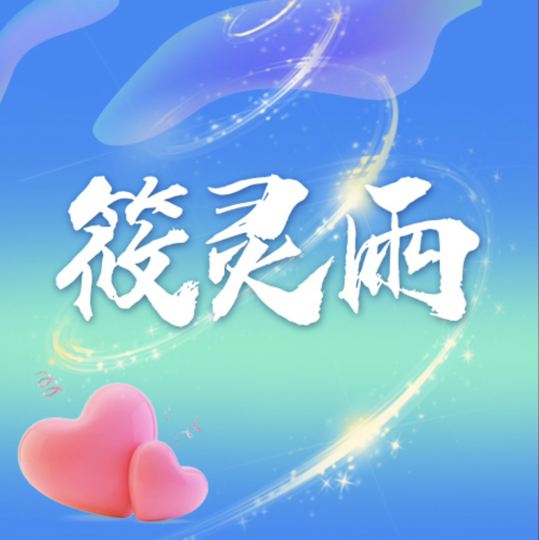 筱灵雨海报