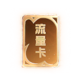 神豪流量卡 有效期15天