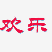 缘来就欢乐