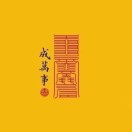 源头搬家长短途货运1的头像