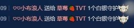 草莓🍓TVT主播照片