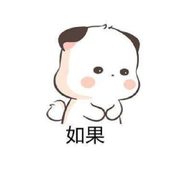 “如果”