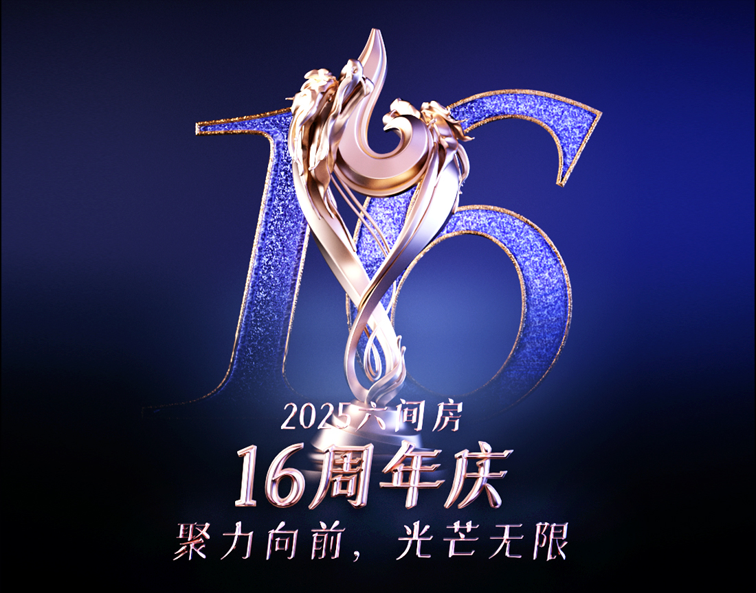 16周年庆燃情启幕，巅峰对决一触即发！