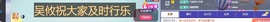 吴攸感谢大家主播照片