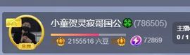 小童贺羊姐男爵🍀主播照片