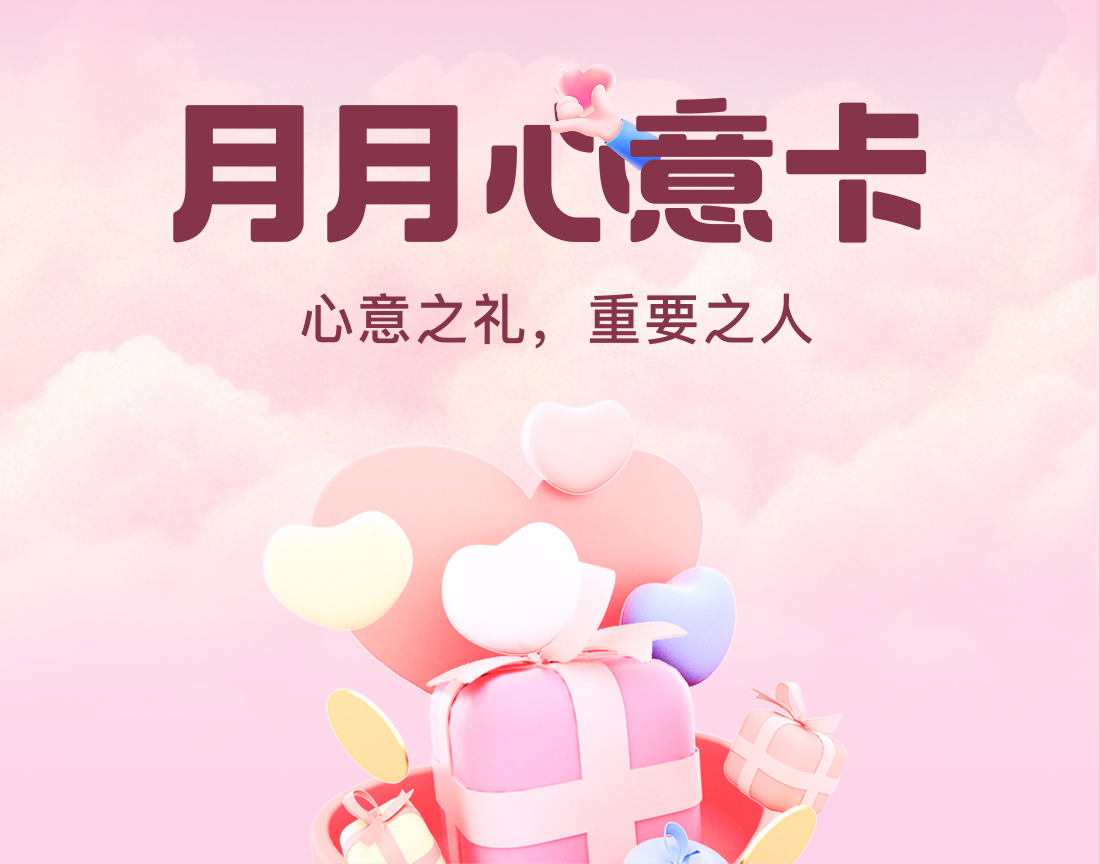 「月月心意卡」：让爱永不缺席，每个重要日子我都在！