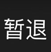 暂退【归期未定】