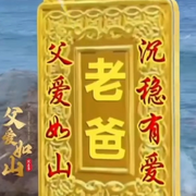 沙和尚啊的头像