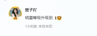 樊子吖休一天的图片