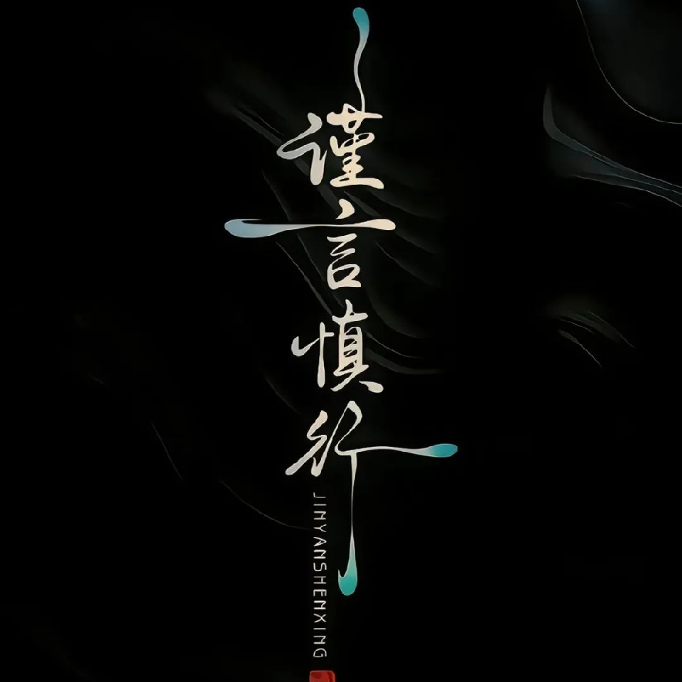 时也命也.￥海报