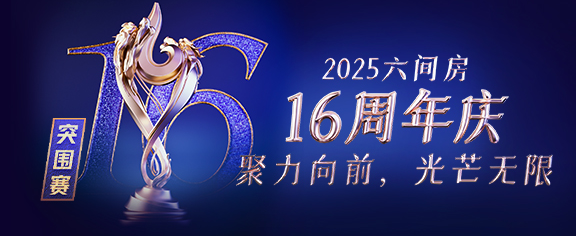 16周年庆－突围赛