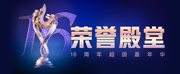 16周年庆－荣耀殿堂