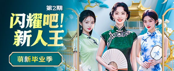 闪耀吧！新人王