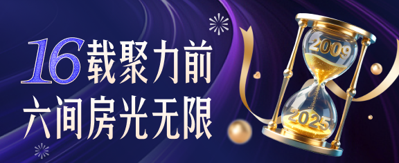 16载聚向前，六间房光无限