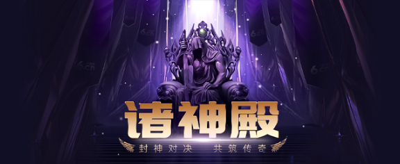 诸神殿