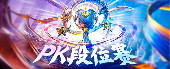 PK段位赛S4