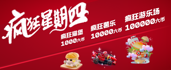 疯狂星期四