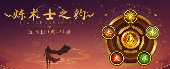 炼术士之约