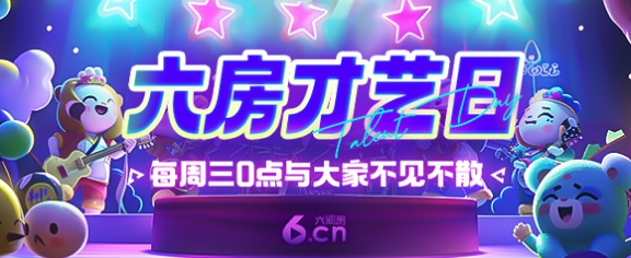六房才艺日