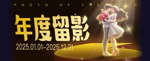 年度留影