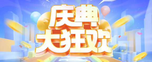 庆典大狂欢