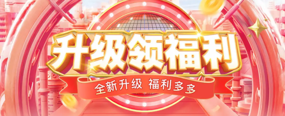 升级领福利