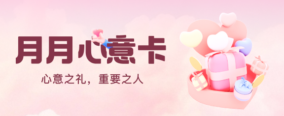 月月心意卡