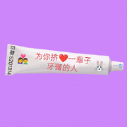 为你挤一辈子牙膏的人头像