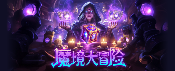 魔境大冒险