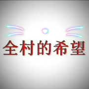 全村的希望❀村长父亲的头像