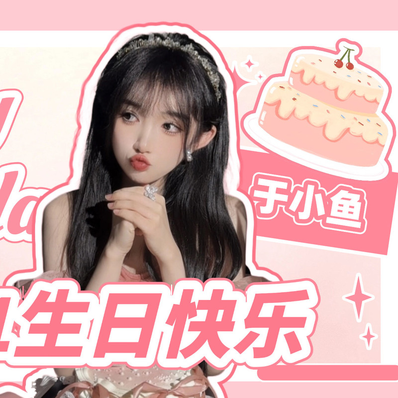 于小鱼生日版~