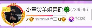 小童贺羊姐男爵🍀的主播照片