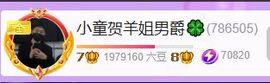 小童贺羊姐男爵🍀主播照片