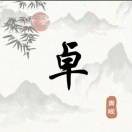 引导f