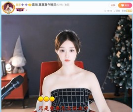 【嘉】主播照片
