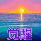 開悟啟心的頭像
