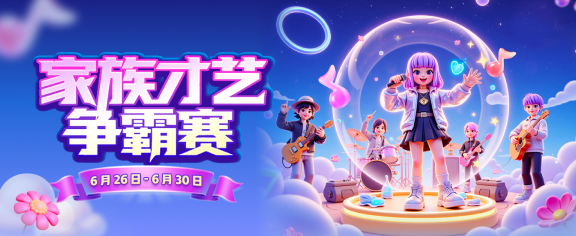 家族才艺争霸赛
