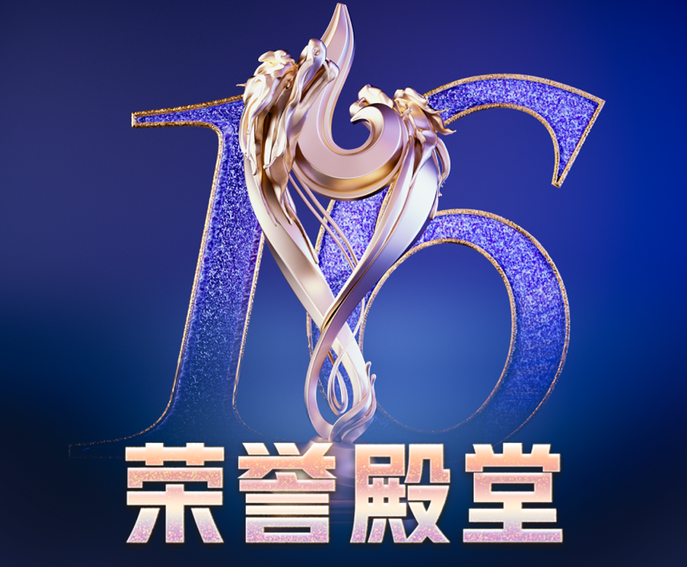 【十六周年庆】荣誉殿堂揭晓！