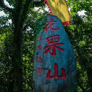 花果山😄小杰哥