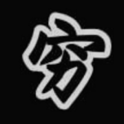 小穷〆7祈漆柒骑七妻