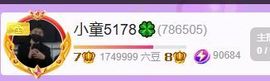 小童贺撩皇神君主播照片