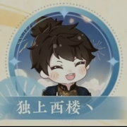 无言丶独上西楼