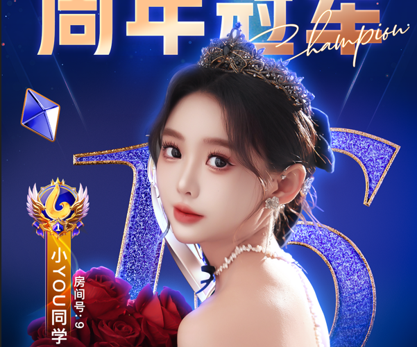 从新秀到王者：小YOU同学的六间房16周年庆夺冠之路