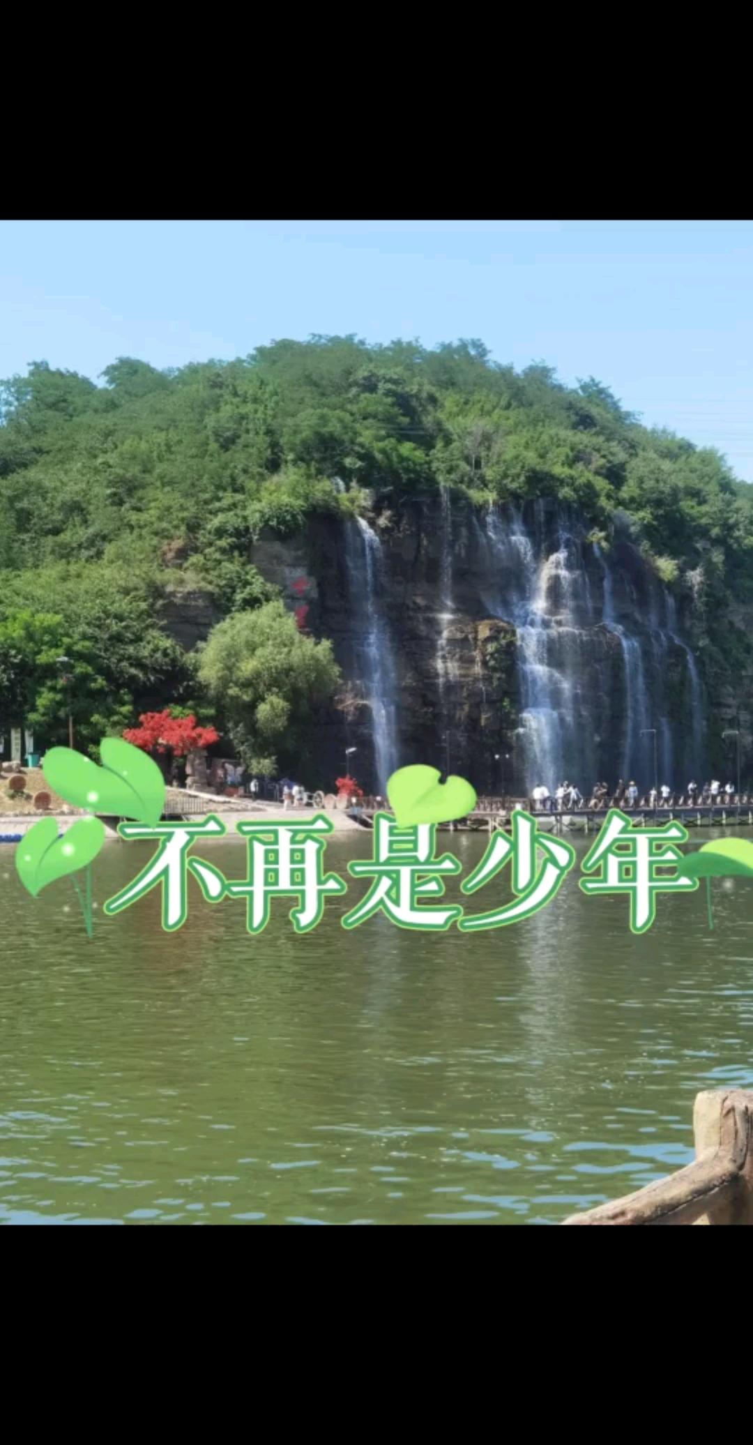 走过的路微笑着回望。