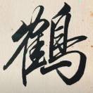 鹤