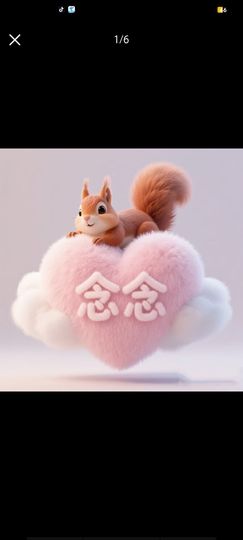 ℳ念念🎀一枕黑甜主播照片