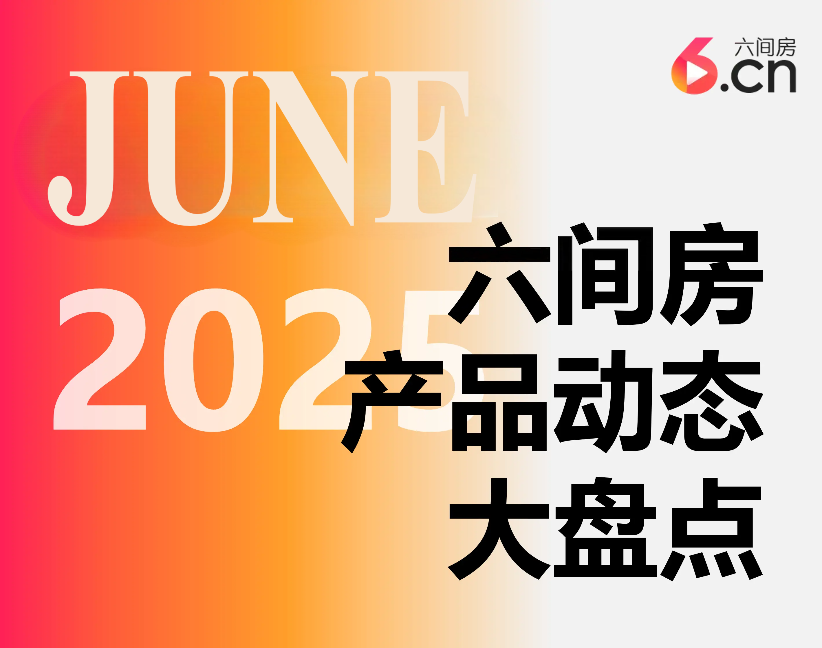 2025年6月产品动态大盘点